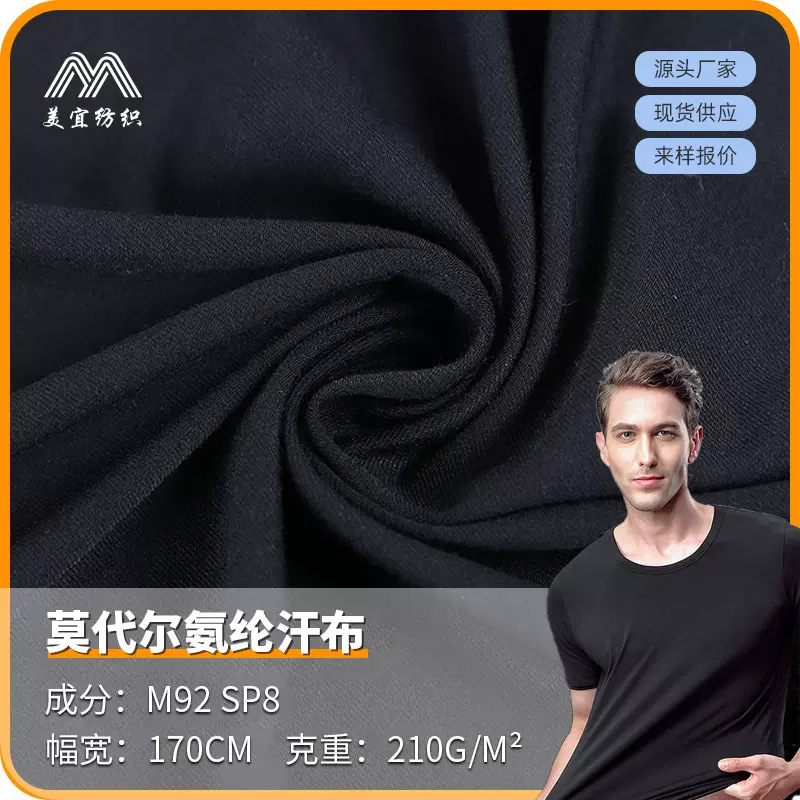 T恤休闲服家居服面料50S莫代尔氨纶汗布厂家批发透气透气舒适