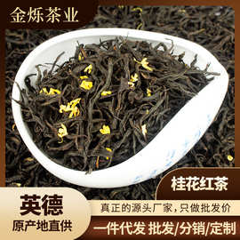 2023年新茶原产地散装桂花拼配茶叶正山小种批发浓香型 桂花红茶