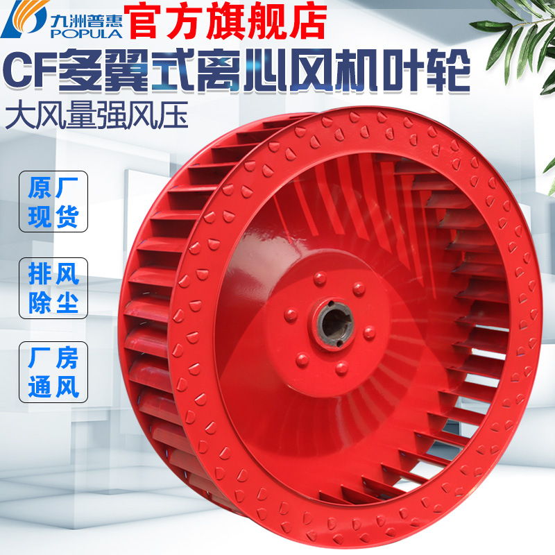 九洲风机原厂CF离心风机叶轮配件外转子风轮多翼式离心鼓风机风叶