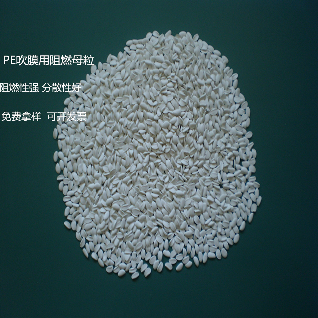 PE薄膜阻燃母粒   PE薄膜防火母粒 无滴落 添加量少 免费拿样