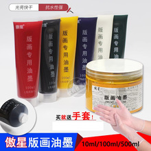 傲星100ml版画油墨版画工具印油印刷木刻雕刻凹凸版画颜料500ml