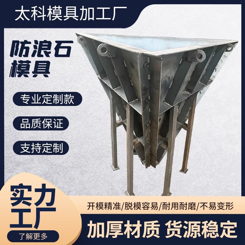 三角锥体模具预制水泥混凝土岸边缓冲石钢模具海岸线防浪块钢模具