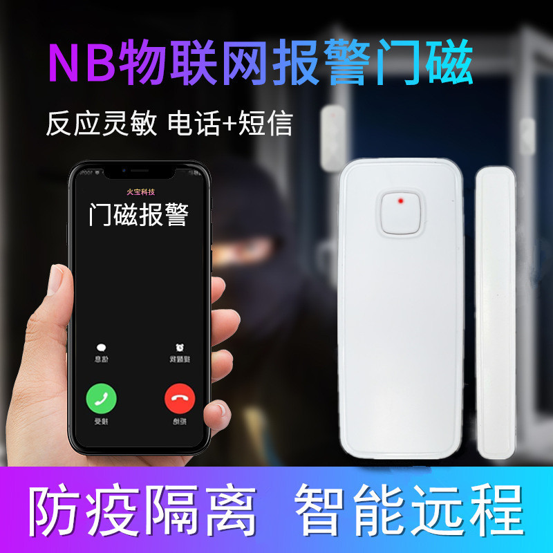 物联实时通知统一管理隔离门磁社区酒店疫情防控监管开关门提醒器