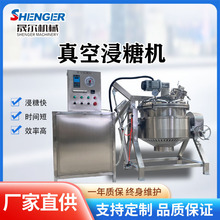 全自動抽真空負壓浸糖鍋 小香署電加熱真空浸糖鍋 海參蒸煮鍋