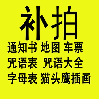 哈利波特车票入学通知书地图咒语表猫头鹰通知书哈利波特周边