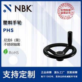 NBK PHS 塑料手轮尼龙6黑色不锈钢轴套 机械零配件厂家直供