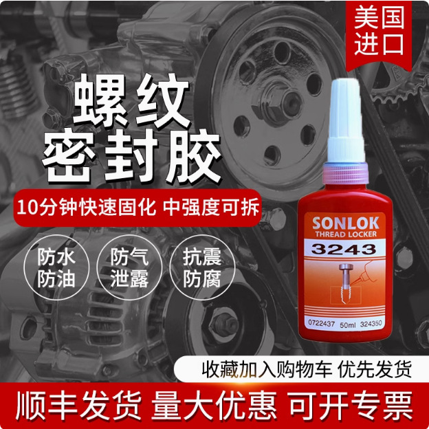 SONLOK 3243厌氧螺丝胶 中强度可拆卸 螺纹锁固剂 防泄漏密封胶水