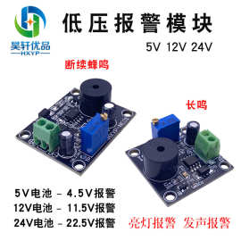 低压报警模块5V12V24V电瓶欠压报警电压可调低压提示长鸣断续蜂鸣