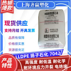 LLDPE扬子石化 7042耐低温耐化学高强度线性低密度聚乙烯塑料颗粒