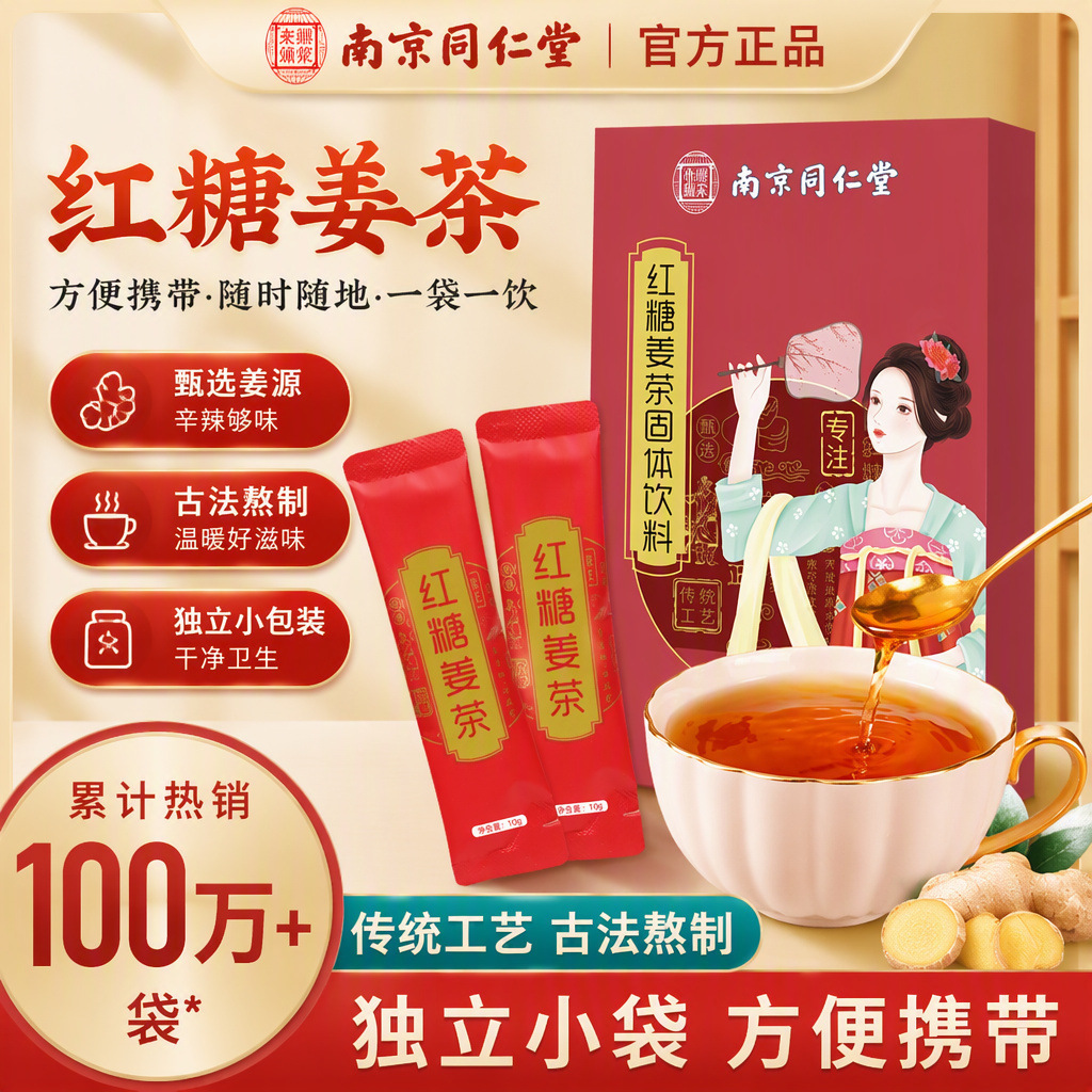 南京同仁堂红糖姜茶120g盒小黄姜蜂蜜茶女人姜汤暖暖饮品工厂批发
