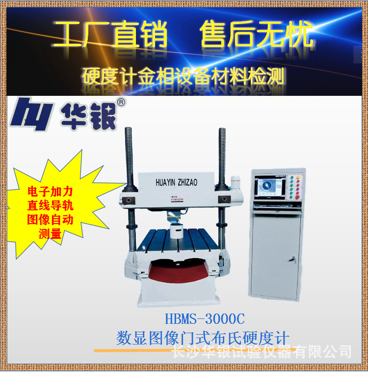 华银HBMS-3000C数显图像门式布氏硬度计电子加力直线导轨自动测量