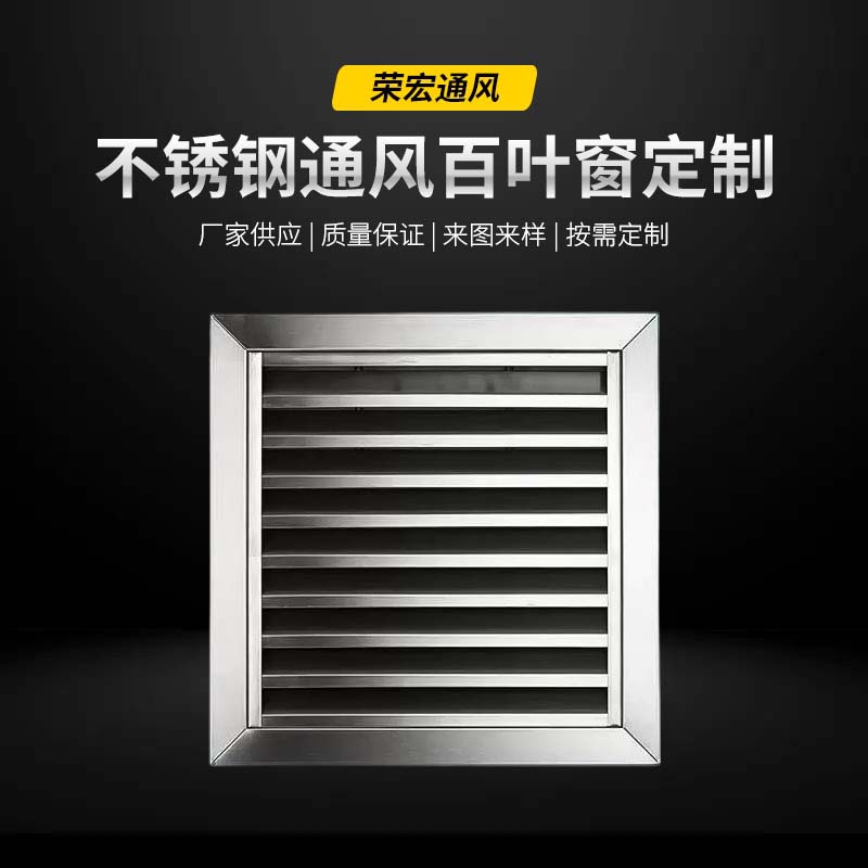 厂家直销不锈钢通风百叶窗办公室通风口办公室批发