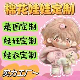 棉花娃娃来图定制做明星公仔玩偶订制设计高温丝牛奶丝炸毛绒玩具