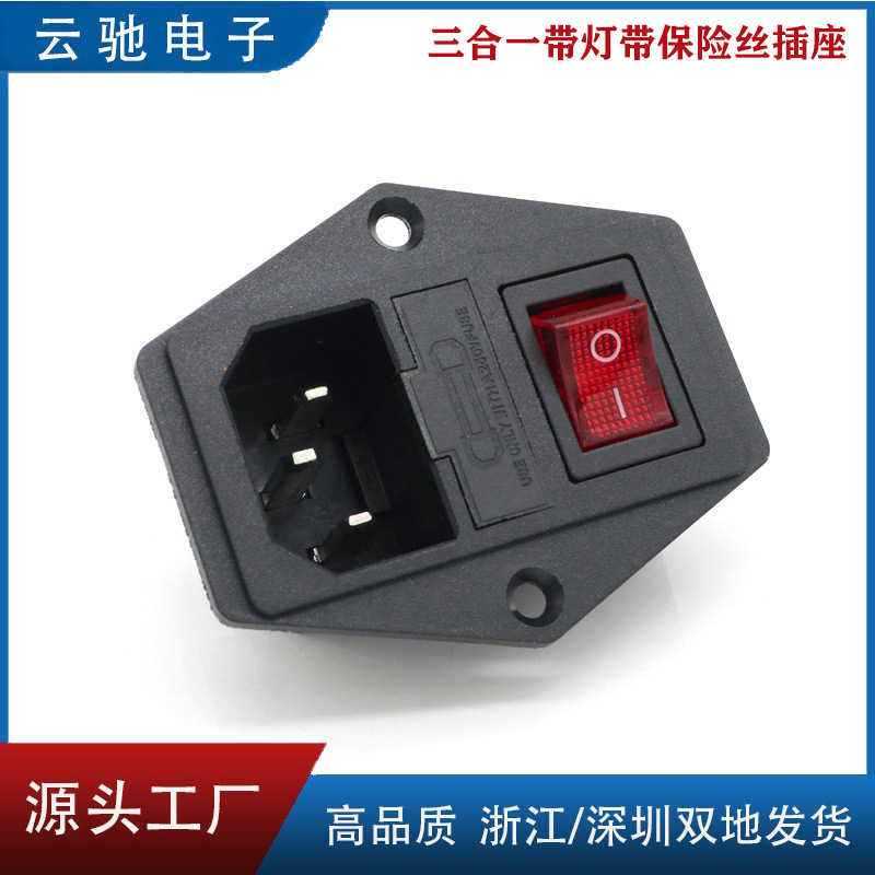 AC-01A三合一电源插座 带螺丝孔带保险丝 带灯开关AC01A 品字插座