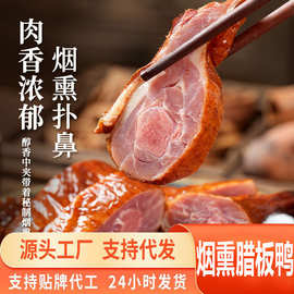 源头一件代发烟熏腊板鸭自制川渝味柴火板鸭烟熏腊板鸭子四川特产