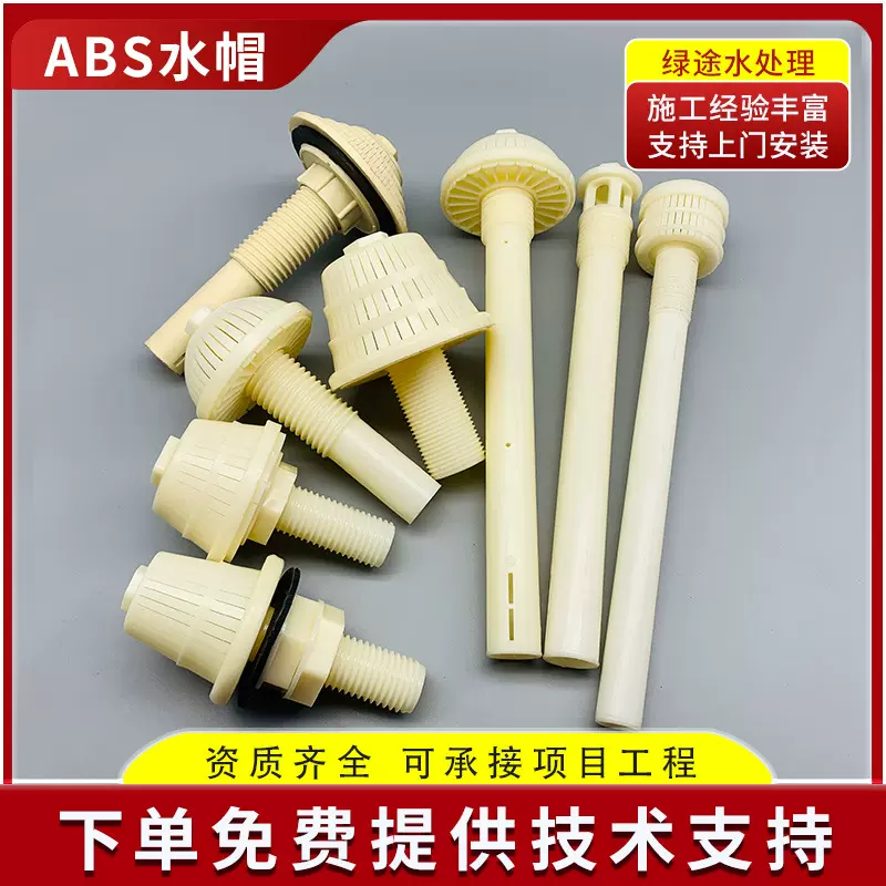 ABS专用排水帽可调节长短柄滤头滤帽生物滤池污水处理反冲洗滤头