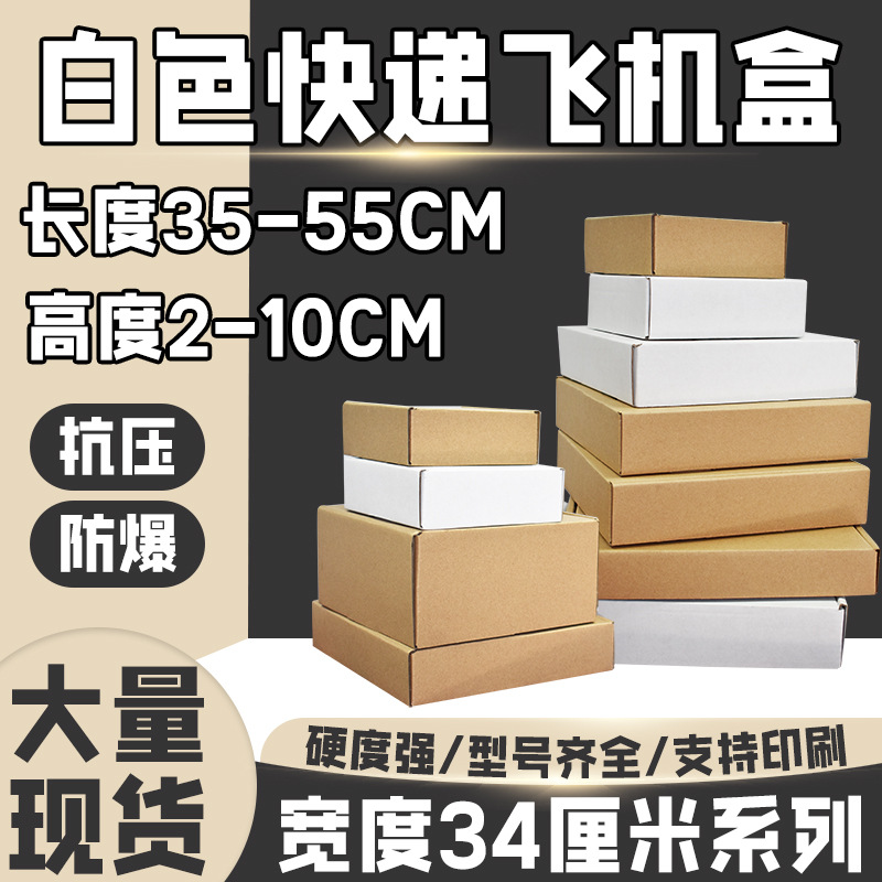白色飞机盒特硬瓦楞宽度34厘米 牛皮纸礼品快递打包盒 纸盒批发服
