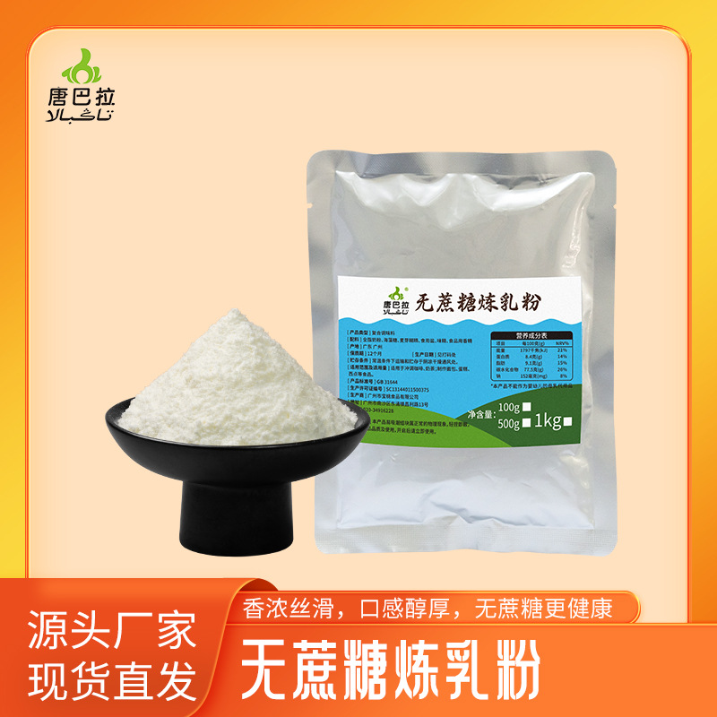 唐巴拉商用无蔗糖炼乳粉样品100g 奶茶面包奶枣非调制无蔗糖奶粉