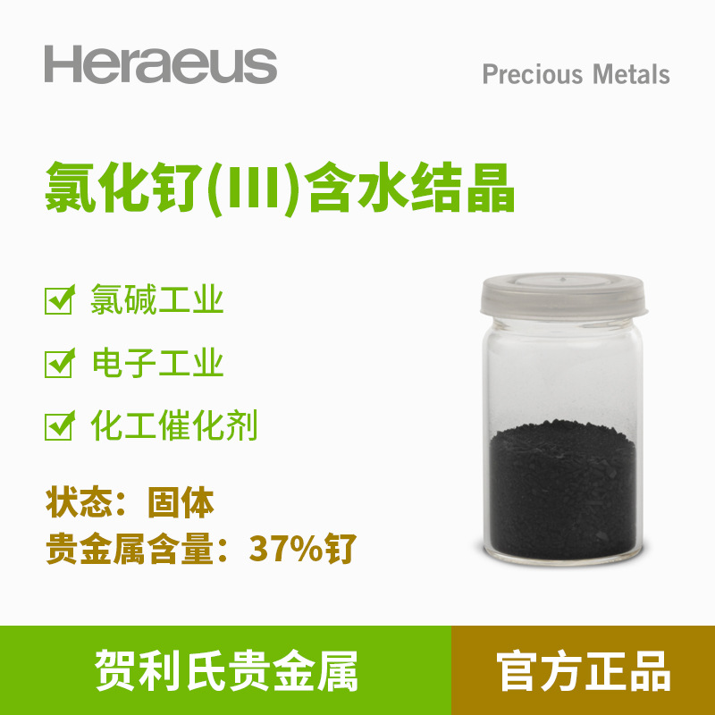 贺利氏贵金属氯化钌(III) 含水结晶37%钌固体 电子氯碱工业催化剂