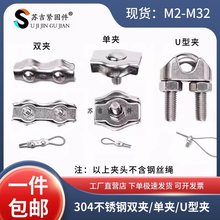 304不锈钢钢丝绳夹头 轧头 U型夹 猫爪 元宝卡头 单夹 双夹 M2-32