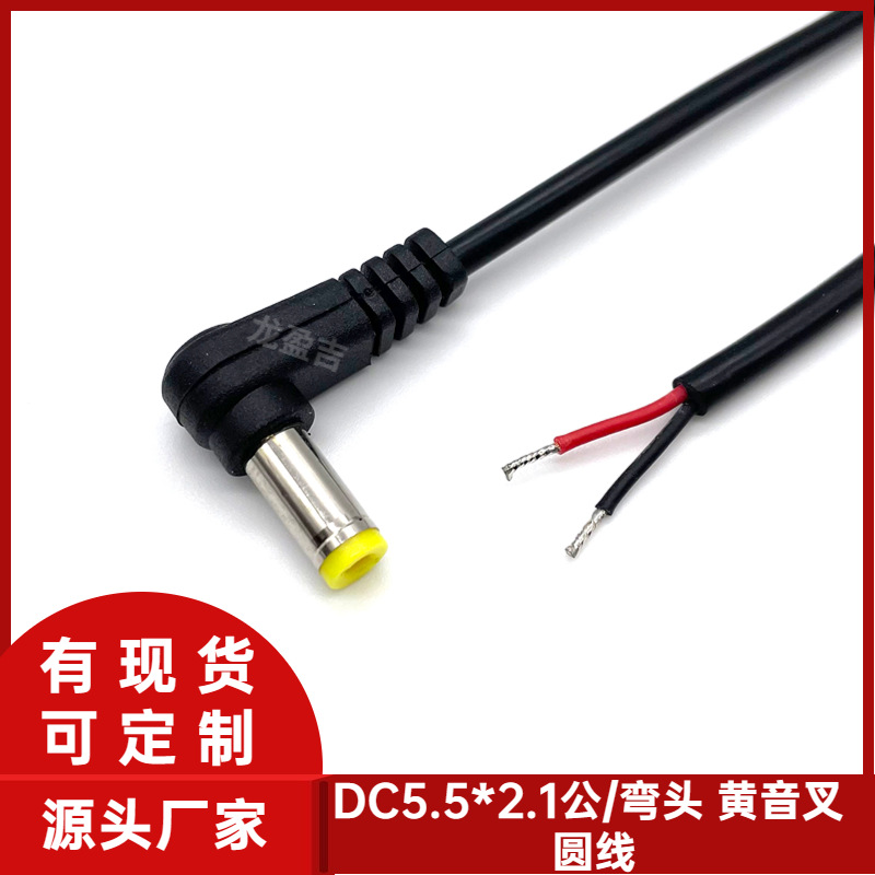 现货DC5521公头线/弯头0.25M 0.5M 1M DC5.5*2.1电源线 dc线