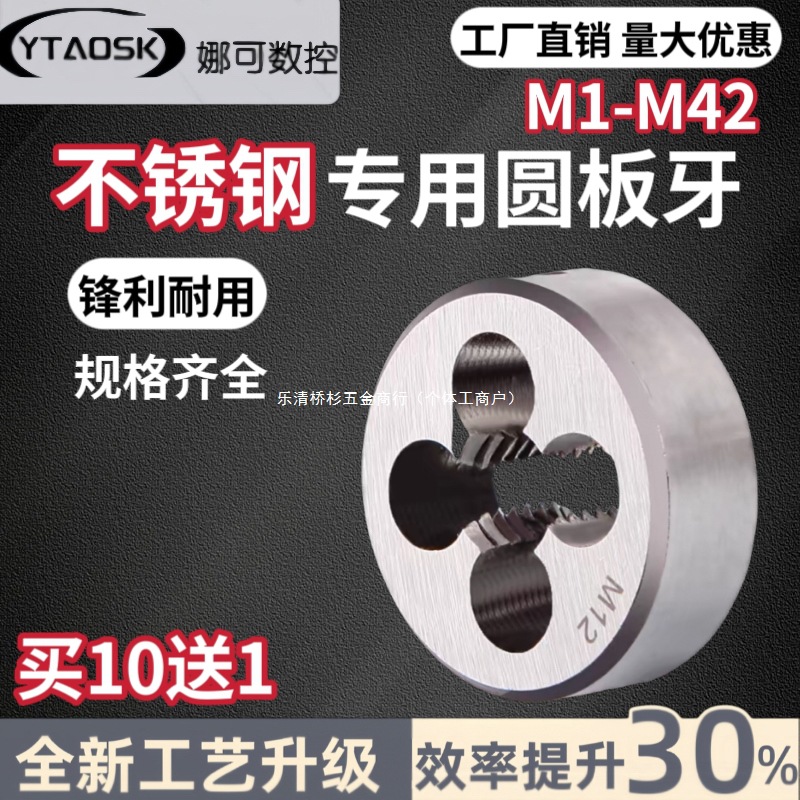 不锈钢圆板牙含钴不锈钢专用板牙高速钢M35板牙手动螺纹套丝细牙