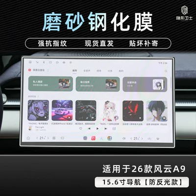 Suitable for 26 Fengyun A9: Car interior film - 26-models-of-fengyun-a9-156inch-navigation-9k-fine-matte-anti-fingerprint-tempered-film