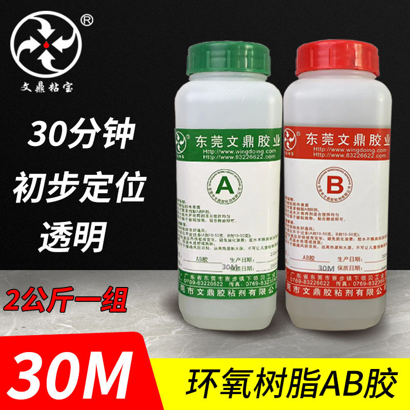 AB胶 环氧树脂30分钟透明环氧AB胶强力封装粘接修补粘合剂快干