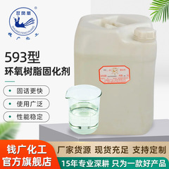 メーカーはエポキシ樹脂硬化剤593高透明低粘度封止絶縁耐高温加工卸売りを供給している