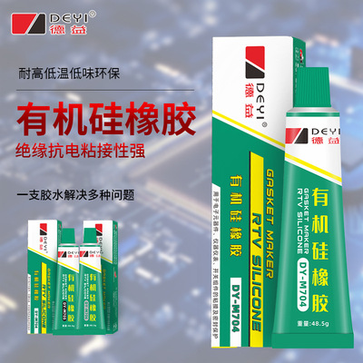德益704硅橡胶粘电子元器件rtv耐高温防水胶绝缘透明黑色胶水硅胶