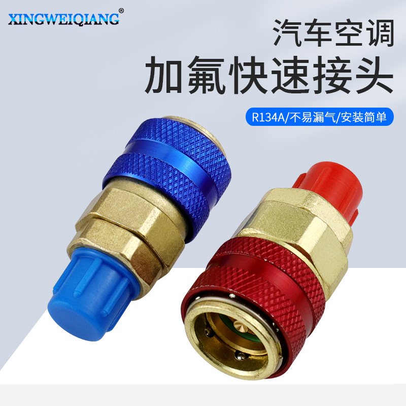 制冷维修工具 不可调直柱式高低压接头R134a汽车空调加氟快速接头