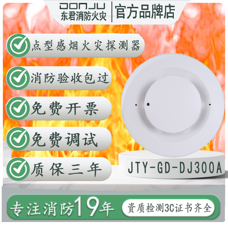 东君点型感烟火灾探测器DJ300A消防专用报警器火灾警报烟感器