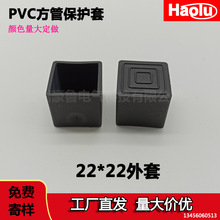 方外套防滑脚套22mm方管pvc软胶加厚橡胶外套22*22方形管帽塑料管