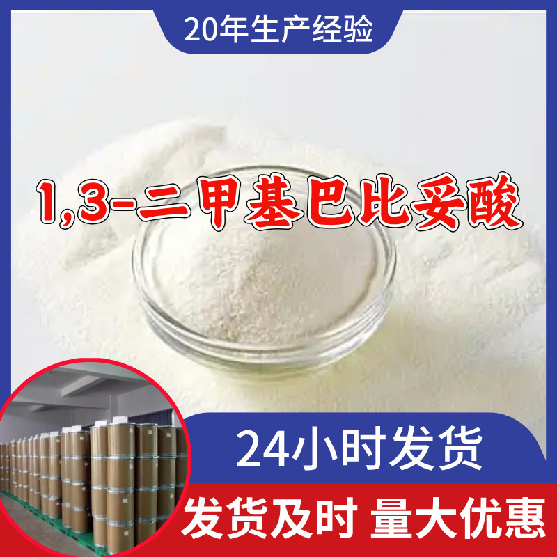 1,3-二甲基巴比妥酸 源头工厂工业级分析满意的服务99%含量江苏