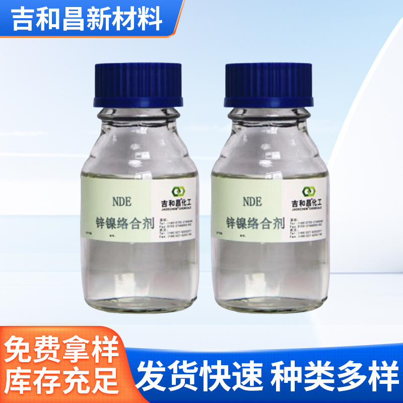 羟乙基二乙烯三胺 吉和昌NDE 锌镍合金配位剂深圳厂家批发