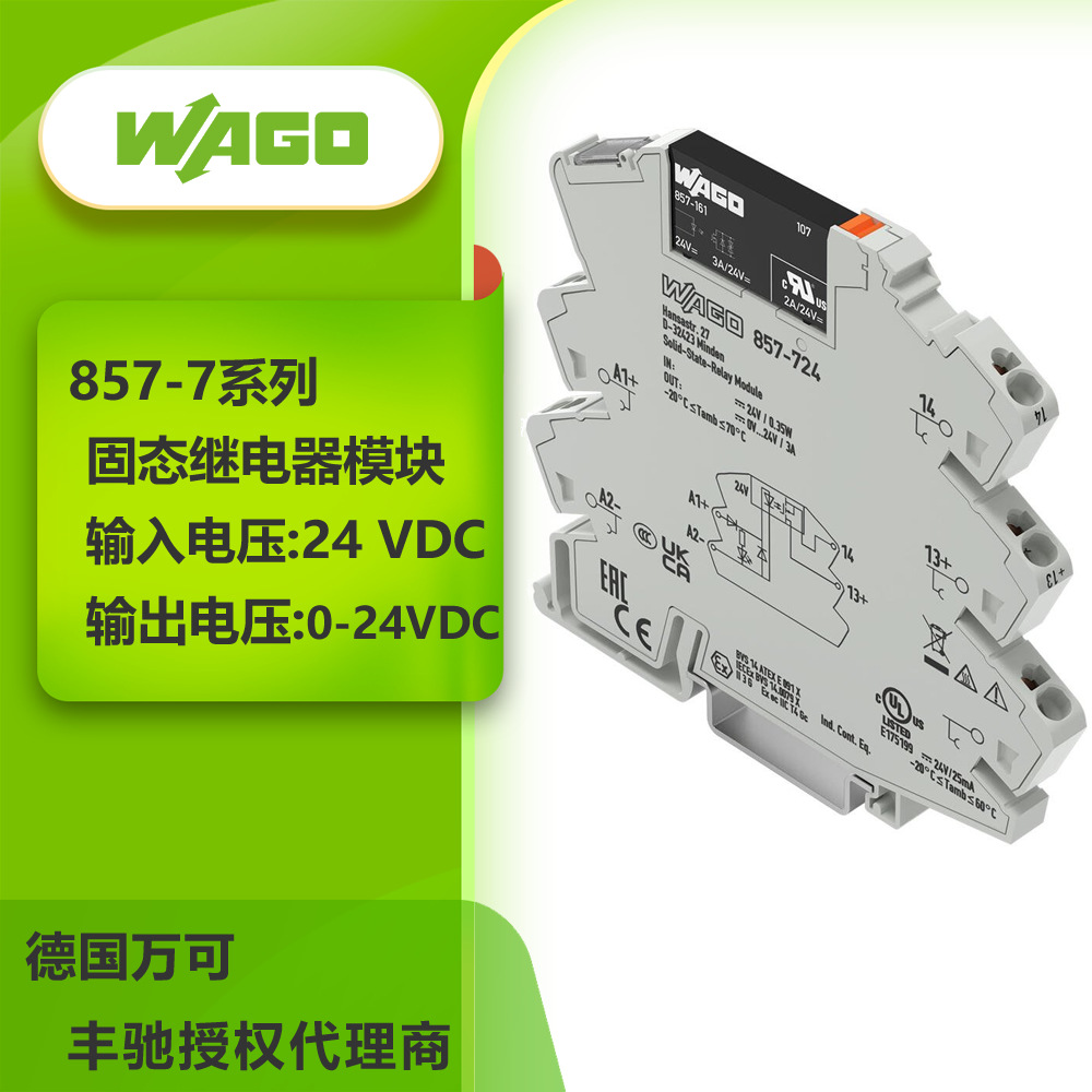德国WAGO万可857-718固态继电器模块输入电压230VAC输出电压240V