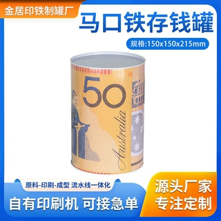 厂家批发定制马口铁美元欧元存钱罐大号直径15cm圆形储钱罐封闭式