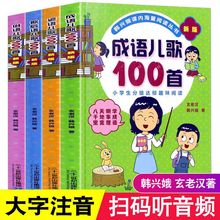 新版俗语谚语歇后语成语儿歌100首全套韩兴娥课内海量阅读系列书