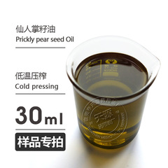 サンプル30mlサボテン種子油prickly pear oil基油サンプル歓迎