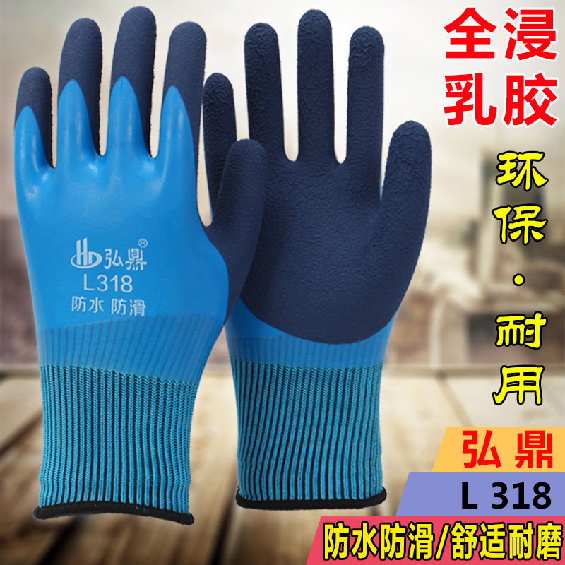 厂家批发弘鼎L318全挂掌心双层浸胶防水防滑耐磨舒适男士劳保手套