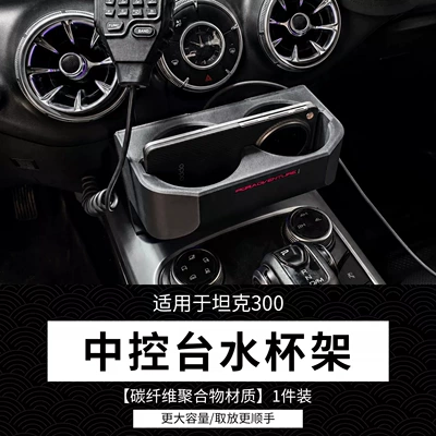 Tank 300 central console cup holder, car-mounted cup holder, modified multifunctional drink rack, interior expansion storage rack (Car cup holder/beverage holder) - 21-24-tank-300f-special-airplane-style-cup-holder-for-center-console-1-piece-set