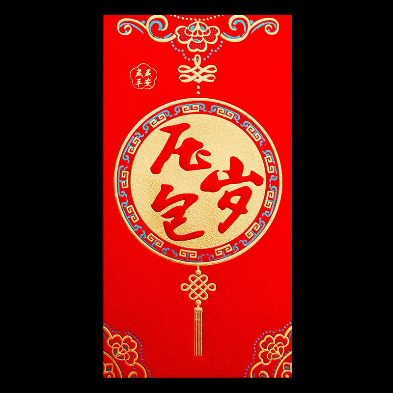 高档精品红包【压岁包】红包