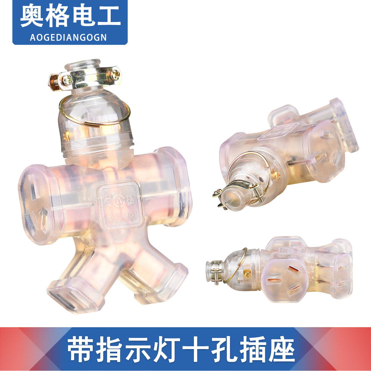 奥格921 透明PVC十孔防摔地拖插座 一体成型带电源指示灯铜接线板