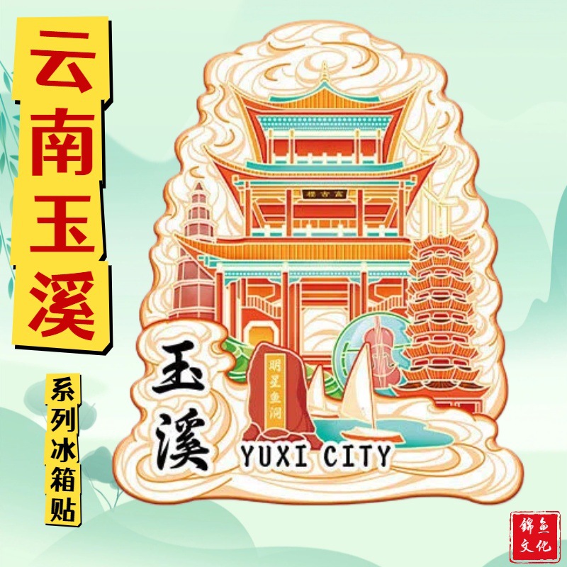 云南玉溪高古楼金属文创磁吸立体木质旅游纪念地标建筑城市冰箱贴