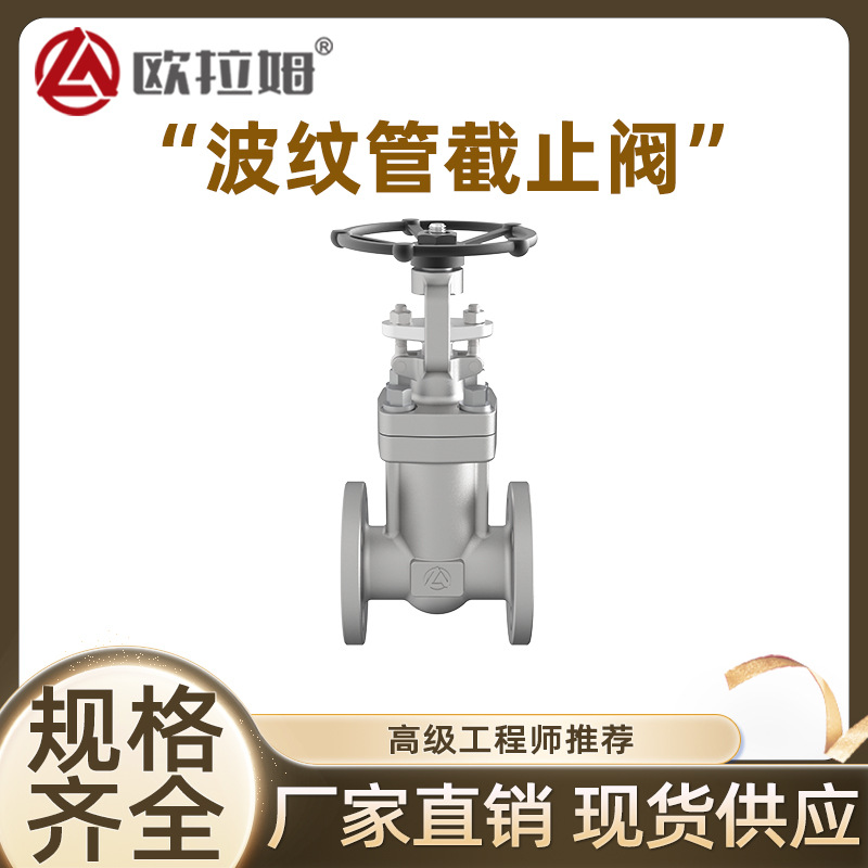 波纹管截止阀厂家 F316材质 硬质合金密封面 手动 扭矩轻 欧拉姆