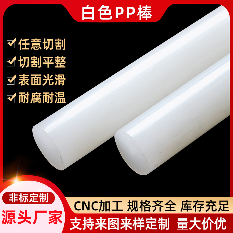 源头厂家供应聚丙烯棒材白色pp棒材光滑耐腐耐高温 可切割加 工