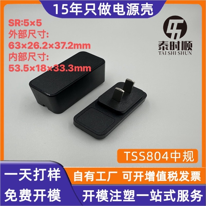 メーカーはTSS804標準電源アダプタプラスチックシェルを生産しています|undefined