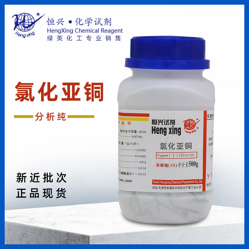 天津恒兴   分析纯 AR500g 瓶装 化学试剂 氯化亚铜