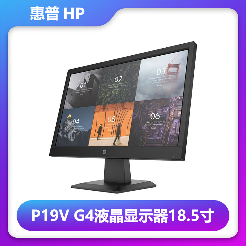 HP惠普P19v G4 18.5英寸显示器电脑显示屏商用办公高清液晶屏幕