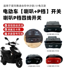 电动车喇叭倒车开关四插头三插头爱玛台铃中沙喇叭加倒车按钮开关